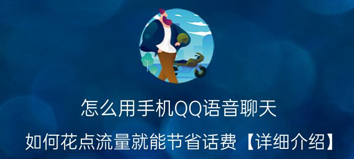 怎么用手机QQ语音聊天 如何花点流量就能节省话费【详细介绍】